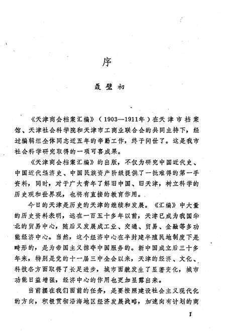 《天津商会档案汇编 1903-1911 上》.pdf电子版_天津市志预览图3