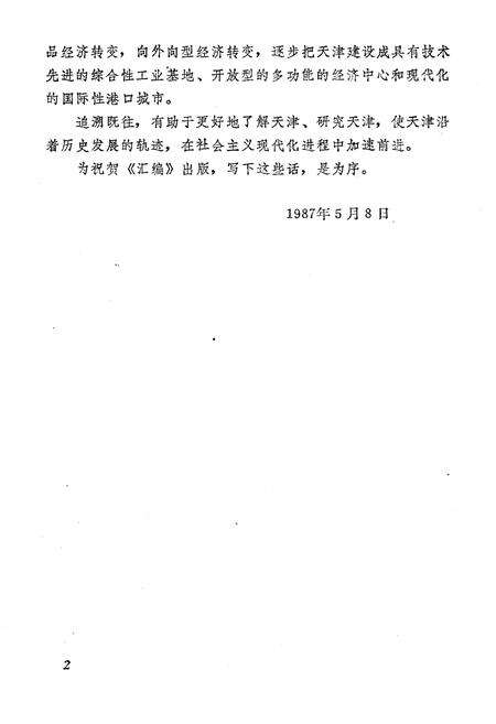 《天津商会档案汇编 1903-1911 上》.pdf电子版_天津市志预览图4