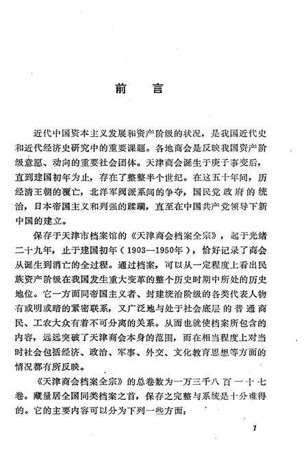 《天津商会档案汇编 1903-1911 上》.pdf电子版_天津市志预览图5