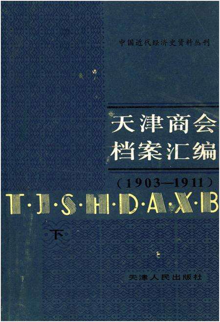 《天津商会档案汇编 1903-1911 下》.pdf电子版_天津市志缩略图