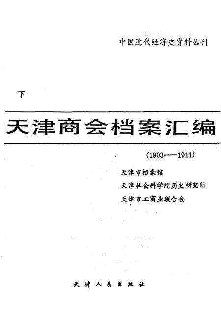 《天津商会档案汇编 1903-1911 下》.pdf电子版_天津市志预览图1