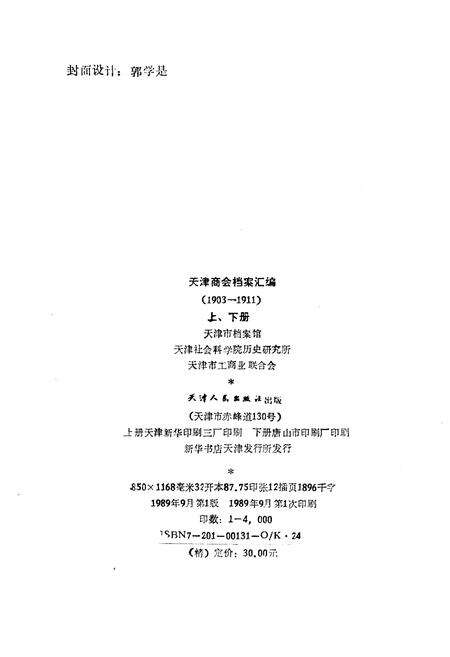 《天津商会档案汇编 1903-1911 下》.pdf电子版_天津市志预览图2