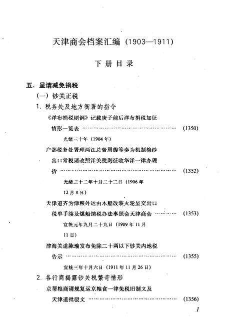 《天津商会档案汇编 1903-1911 下》.pdf电子版_天津市志预览图3