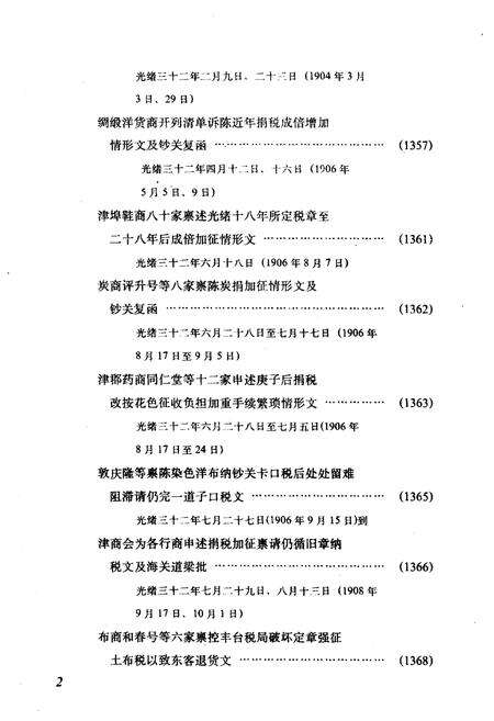 《天津商会档案汇编 1903-1911 下》.pdf电子版_天津市志预览图4