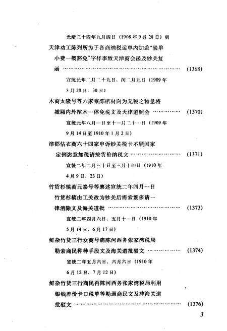 《天津商会档案汇编 1903-1911 下》.pdf电子版_天津市志预览图5