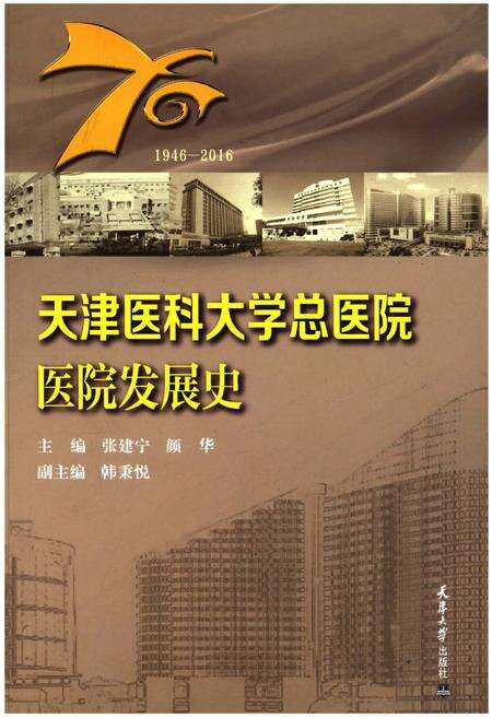 《天津医科大学总医院医院发展史》.pdf电子版_天津市志缩略图