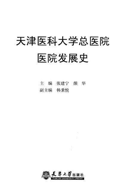 《天津医科大学总医院医院发展史》.pdf电子版_天津市志预览图1