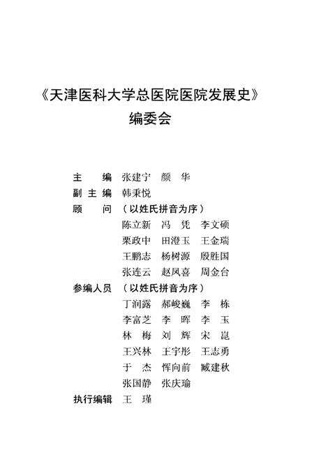 《天津医科大学总医院医院发展史》.pdf电子版_天津市志预览图3