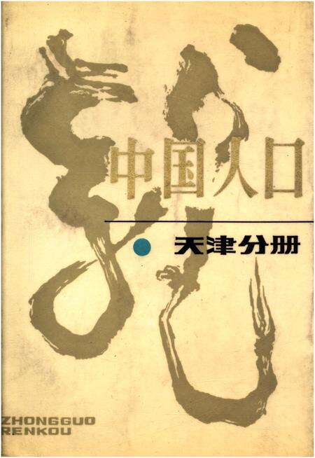 《中国人口 天津分册》.pdf电子版_天津市志缩略图