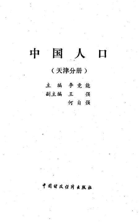 《中国人口 天津分册》.pdf电子版_天津市志预览图1