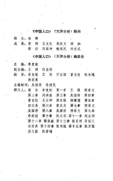 《中国人口 天津分册》.pdf电子版_天津市志预览图4