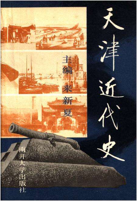 《天津近代史》.pdf电子版_天津市志缩略图