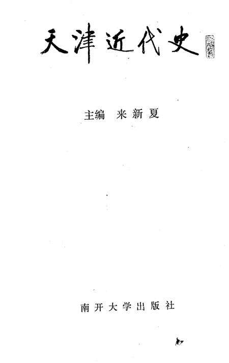《天津近代史》.pdf电子版_天津市志预览图1