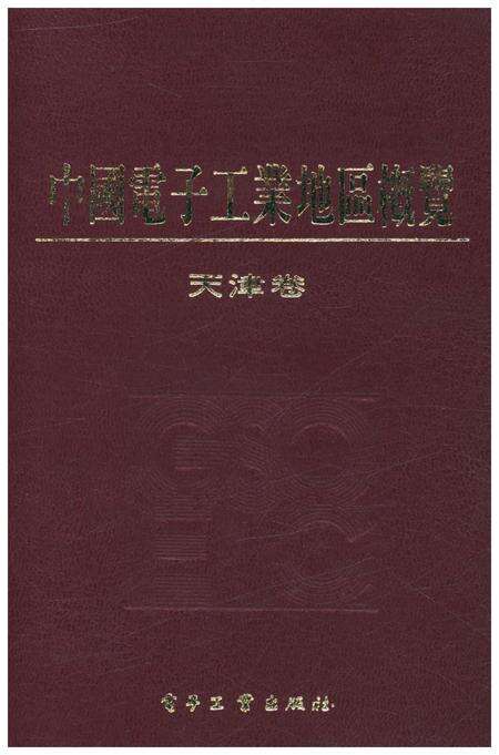 《中国电子工业地区概览 天津卷》.pdf电子版_天津市志缩略图