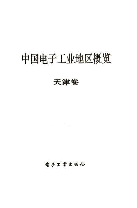 《中国电子工业地区概览 天津卷》.pdf电子版_天津市志预览图1