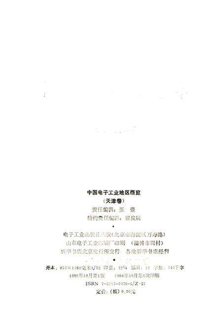 《中国电子工业地区概览 天津卷》.pdf电子版_天津市志预览图2