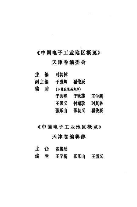 《中国电子工业地区概览 天津卷》.pdf电子版_天津市志预览图3