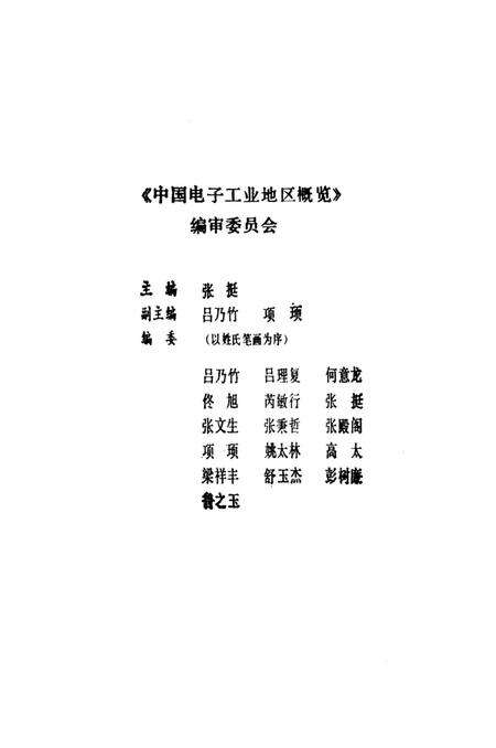 《中国电子工业地区概览 天津卷》.pdf电子版_天津市志预览图4