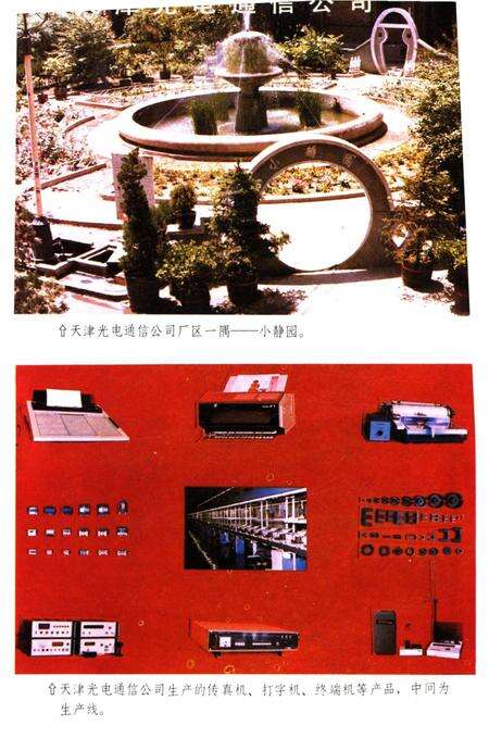 《中国电子工业地区概览 天津卷》.pdf电子版_天津市志预览图5