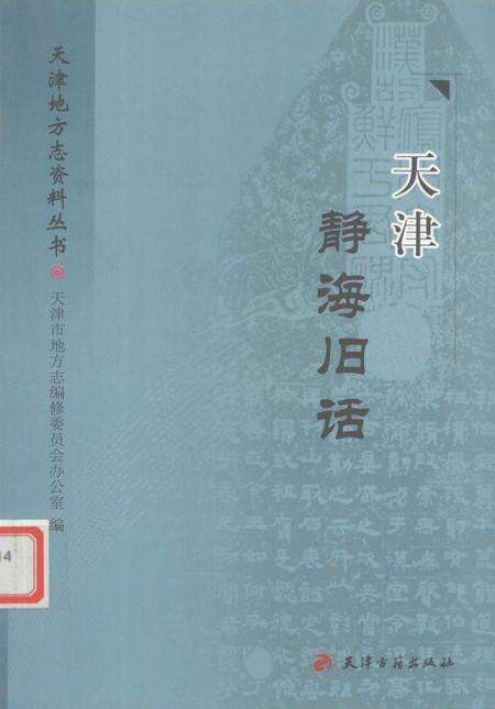 《天津静海旧话》.pdf电子版_天津市志缩略图