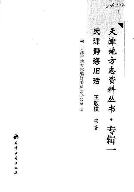 《天津静海旧话》.pdf电子版_天津市志预览图2