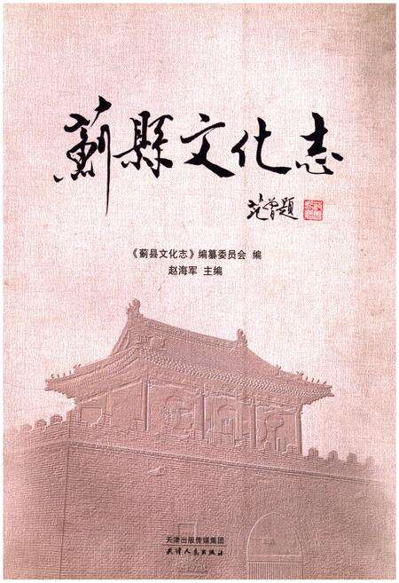 《蓟县文化志》.pdf电子版_天津市志缩略图