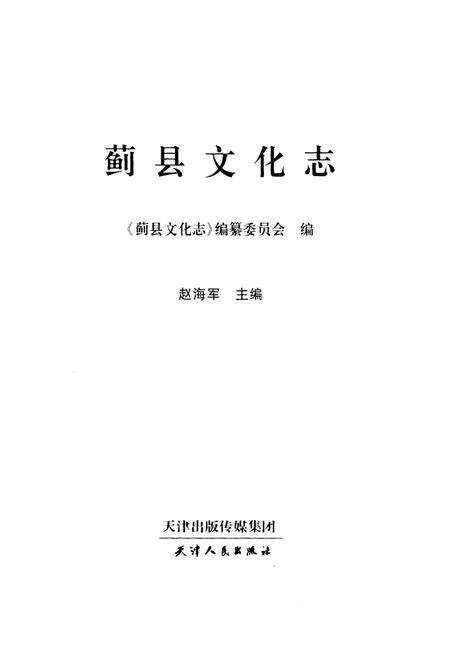《蓟县文化志》.pdf电子版_天津市志预览图1
