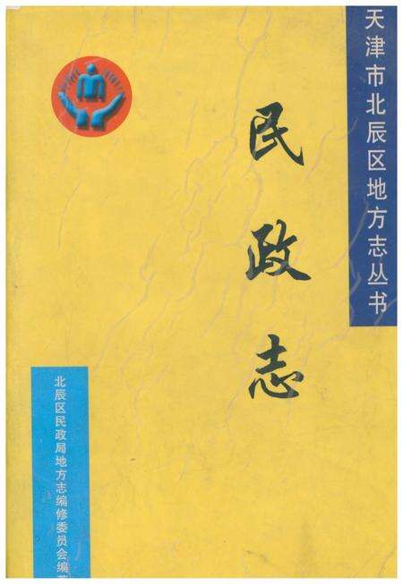 《北辰区民政志》.pdf电子版_天津市志缩略图