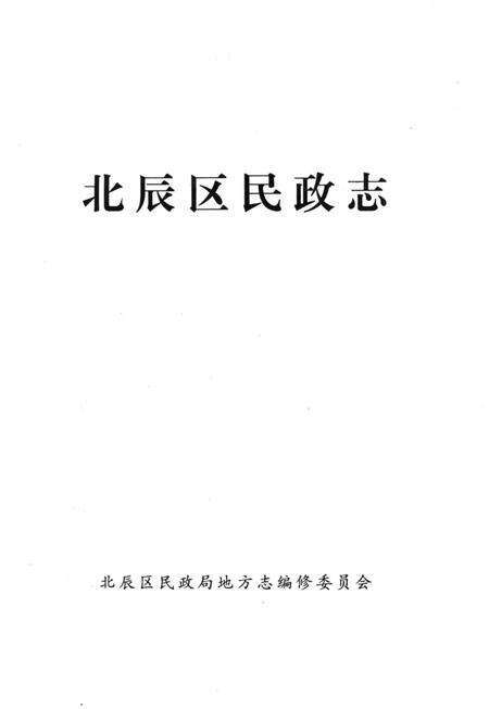 《北辰区民政志》.pdf电子版_天津市志预览图1