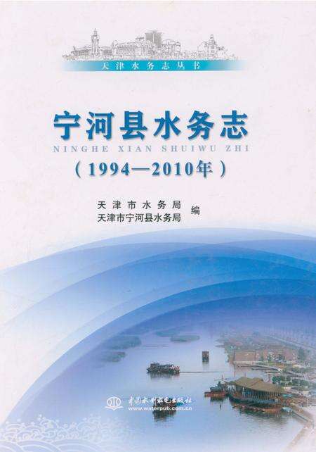 《宁河县水务志(1994-2010年)》.pdf电子版_天津市志缩略图