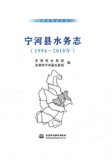 《宁河县水务志(1994-2010年)》.pdf电子版_天津市志预览图1