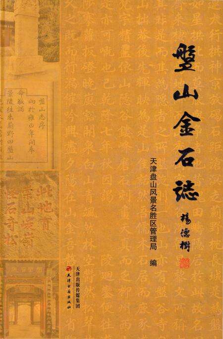 《盘山金石志》.pdf电子版_天津市志缩略图