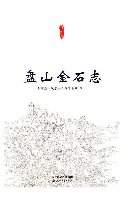 《盘山金石志》.pdf电子版_天津市志预览图1