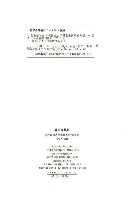 《盘山金石志》.pdf电子版_天津市志预览图2