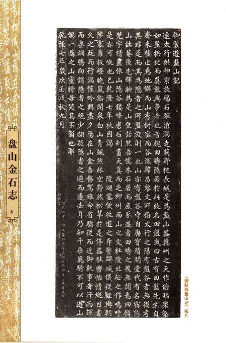 《盘山金石志》.pdf电子版_天津市志预览图5