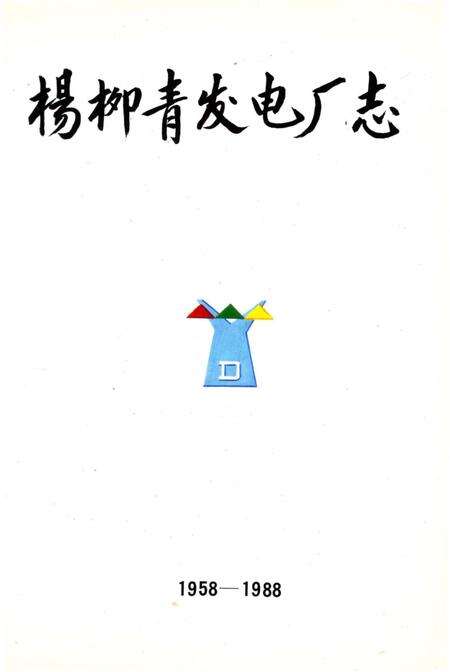 《杨柳青发电厂志》.pdf电子版_天津市志预览图2