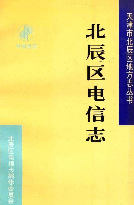 《北辰区电信志》.pdf电子版_天津市志