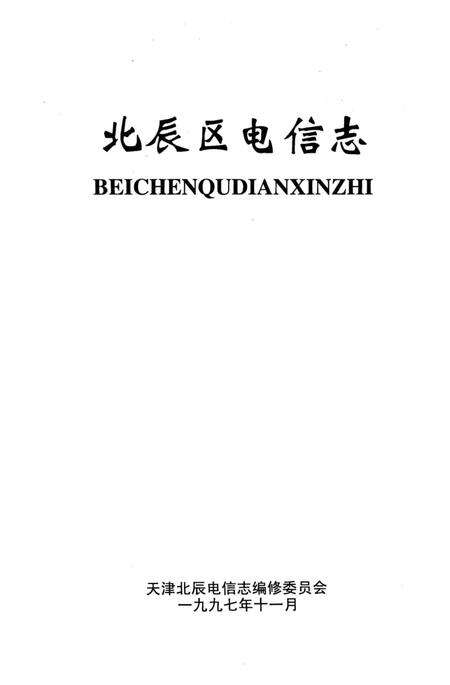 《北辰区电信志》.pdf电子版_天津市志预览图1