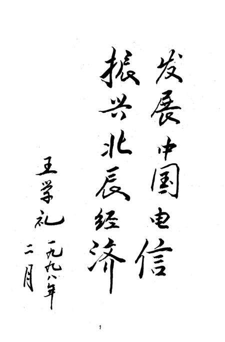 《北辰区电信志》.pdf电子版_天津市志预览图3