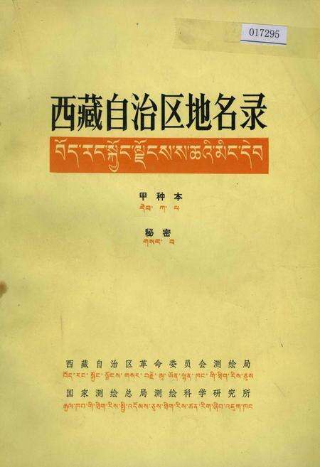 《西藏自治区地名录》.pdf电子版_西藏自治区志缩略图