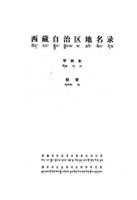 《西藏自治区地名录》.pdf电子版_西藏自治区志预览图1