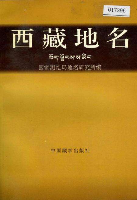 《西藏地名》.pdf电子版_西藏自治区志缩略图