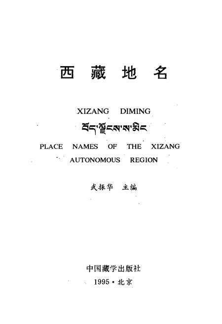 《西藏地名》.pdf电子版_西藏自治区志预览图1