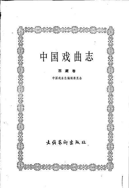 《中国戏曲志西藏卷》.pdf电子版_西藏自治区志预览图1