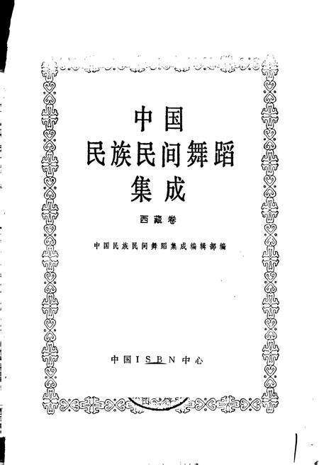 《中国民族民间舞蹈集成西藏卷》.pdf电子版_西藏自治区志预览图1