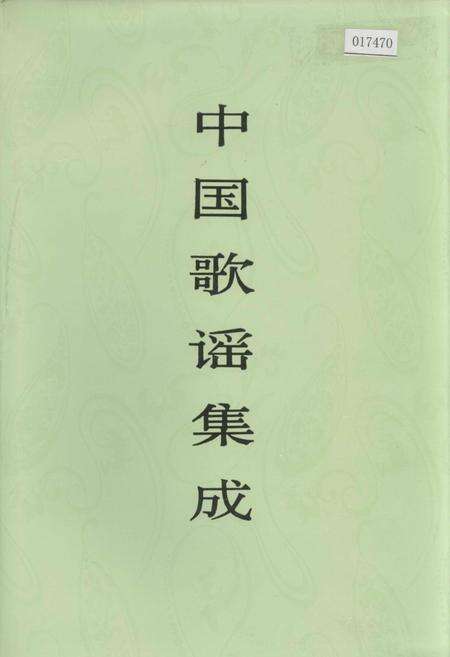《中国歌谣集成西藏卷》.pdf电子版_西藏自治区志缩略图