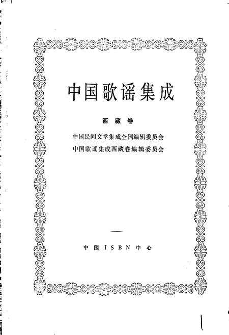 《中国歌谣集成西藏卷》.pdf电子版_西藏自治区志预览图1