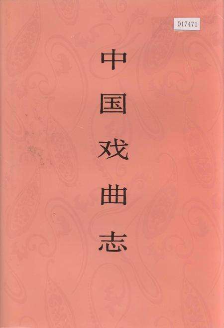 《中国戏曲志新疆卷》.pdf电子版_西藏自治区志缩略图