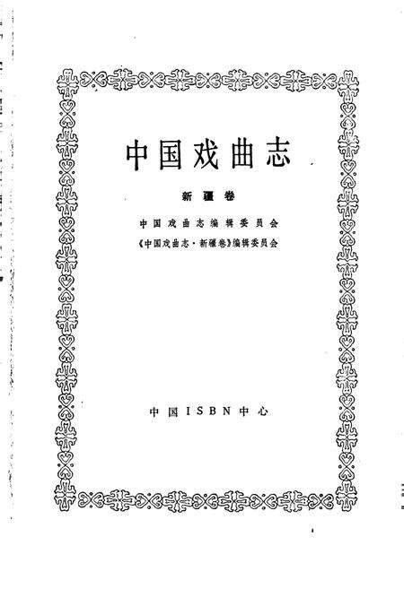 《中国戏曲志新疆卷》.pdf电子版_西藏自治区志预览图1