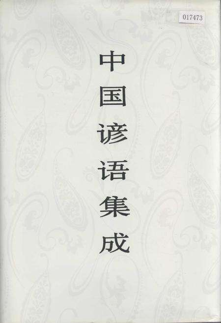 《中国谚语集成西藏卷》.pdf电子版_西藏自治区志缩略图